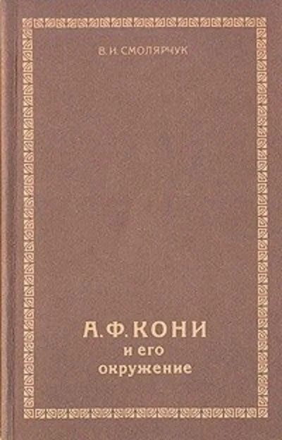 Лот: 12575309. Фото: 1. Смолярчук Василий - А. Ф. Кони... Мемуары, биографии