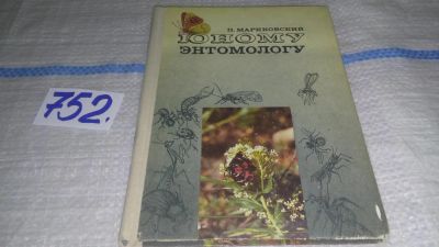 Лот: 11669249. Фото: 1. Юному энтомологу, Павел Мариковский... Познавательная литература