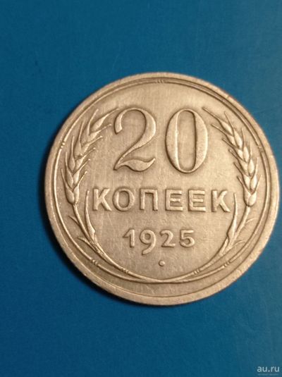 Лот: 15306253. Фото: 1. 20 копеек 1925 года. Серебро. Россия и СССР 1917-1991 года