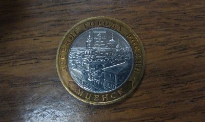 Лот: 4985718. Фото: 1. 10 рублей Мценск (Древние города... Россия после 1991 года