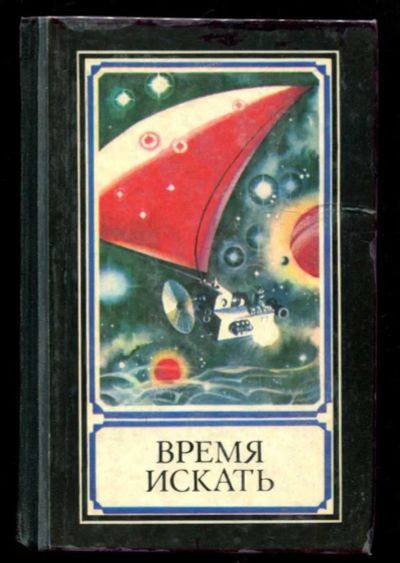 Лот: 23436225. Фото: 1. Время искать | Сборник. Сост... Другое (наука и техника)