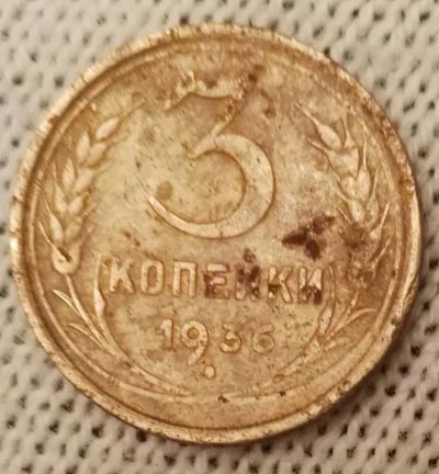 Лот: 16660538. Фото: 1. 3 копейки 1936 (719). Россия и СССР 1917-1991 года