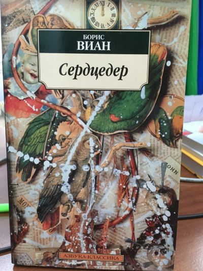 Лот: 11936158. Фото: 1. Борис Виан "Сердцедер". Художественная