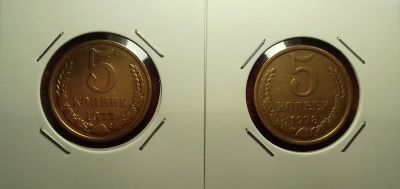 Лот: 17249399. Фото: 1. 5 копеек 1977 года и 5 копеек... Россия и СССР 1917-1991 года