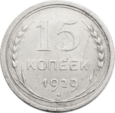 Лот: 21993572. Фото: 1. 15 копеек 1929. Россия и СССР 1917-1991 года