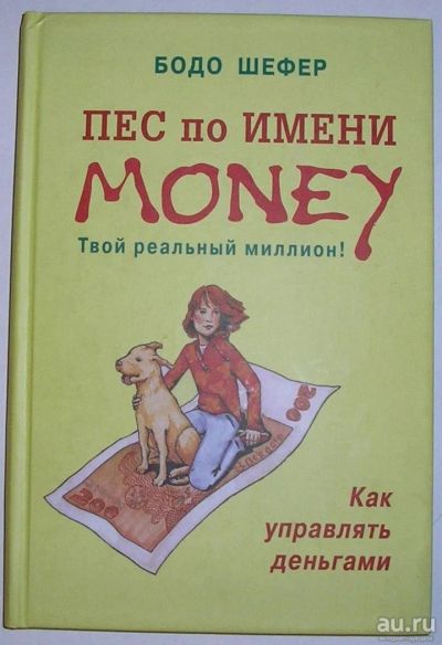 Лот: 8744668. Фото: 1. Пес по имени Money. Шефер Бодо... Художественная