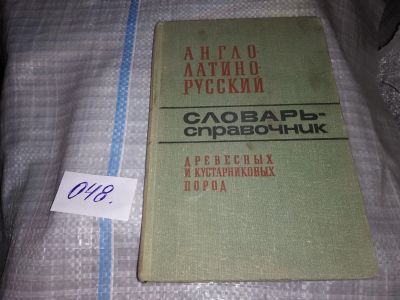 Лот: 16070230. Фото: 1. Лазарев В., Чеснокова И. Англо-латино-русский... Словари