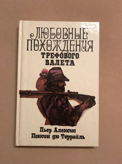 Лот: 12636536. Фото: 1. Пьер Алексис Понсон дю Террайль... Художественная