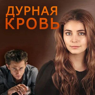 Лот: 24290122. Фото: 1. Дурная кровь. Видеозаписи, фильмы