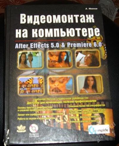 Лот: 1177129. Фото: 1. книга "видеомонтаж на компьютере... Самоучители