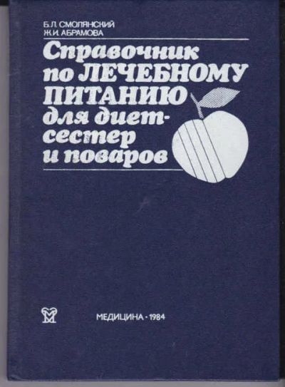Лот: 14018797. Фото: 1. Справочник по лечебному питанию... Традиционная медицина