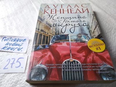 Лот: 17949966. Фото: 1. oz (17..022) Кеннеди Дуглас Женщина... Художественная