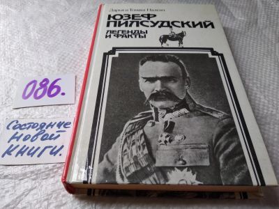 Лот: 11614604. Фото: 1. Юзеф Пилсудский. Легенды и факты... Мемуары, биографии