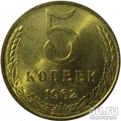 Лот: 8818972. Фото: 1. 5 копеек 1962 года СССР (погодовка... Россия и СССР 1917-1991 года