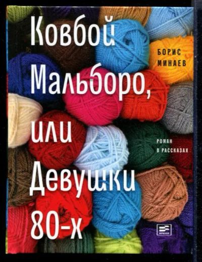 Лот: 23431557. Фото: 1. Ковбой Мальборо, или Девушки 80-х. Художественная