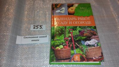 Лот: 7392393. Фото: 1. Календарь работ в саду и огороде... Сад, огород, цветы