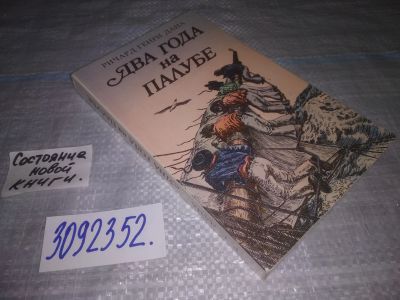 Лот: 24879087. Фото: 1. oz (3092352)Дана Ричард Генри... Путешествия, туризм