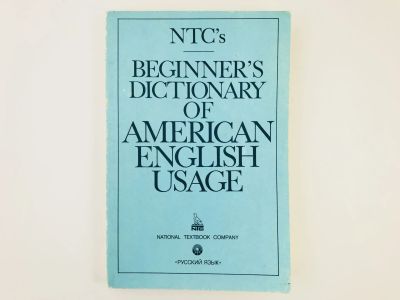 Лот: 23281288. Фото: 1. NTC's Beginner's Dictionary of... Словари