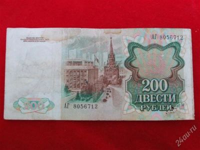 Лот: 1864259. Фото: 1. Банкнота 200 рублей 1991 года... Россия, СССР, страны СНГ