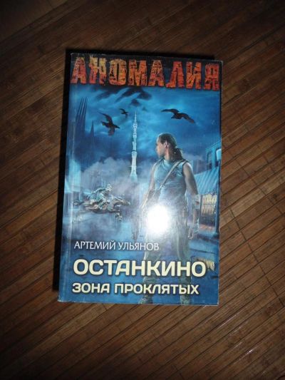 Лот: 8174144. Фото: 1. Артемий Ульянов - Останкино. Зона... Художественная