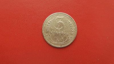 Лот: 6840541. Фото: 1. 3 копейки 1926 года. Россия и СССР 1917-1991 года