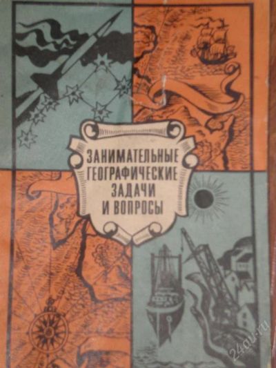 Лот: 97232. Фото: 1. Занемательные Географические задачи... Другое (дети растут)