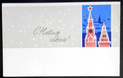 Лот: 7411270. Фото: 1. Открытка Игонин. С Новым годом... Открытки, конверты