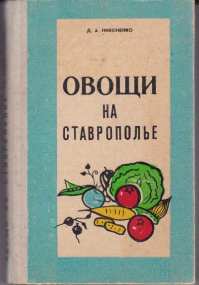 Лот: 14016493. Фото: 1. Овощи на Ставрополье (лот №628663... Сад, огород, цветы