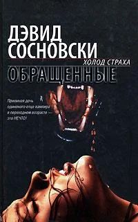 Лот: 7615270. Фото: 1. Дэвид Сосновски - Обращенные... Художественная