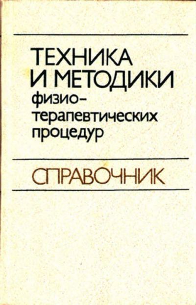 Лот: 12267536. Фото: 1. Техника и методика физиотерапевтических... Традиционная медицина