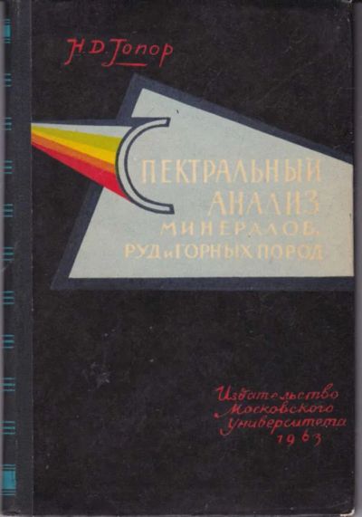 Лот: 23442248. Фото: 1. Спектральный анализ минералов... Физико-математические науки