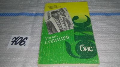 Лот: 11483335. Фото: 1. Oz (4092364)(4092358) Роман Солнцев... Художественная