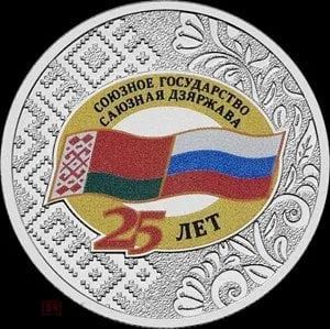 Лот: 24342473. Фото: 1. 25 рублей 2024 года. Союзное государство... Россия после 1991 года
