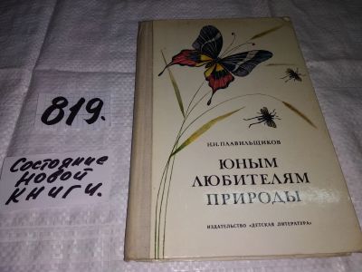 Лот: 12651361. Фото: 1. Юным любителям природы, Николай... Познавательная литература