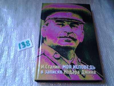 Лот: 6280431. Фото: 1. И. Сталин, Моя исповедь в записях... Мемуары, биографии