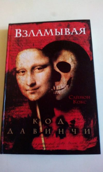Лот: 18604128. Фото: 1. Саймон Кокс"Взламывая код Да Винчи... Религия, оккультизм, эзотерика