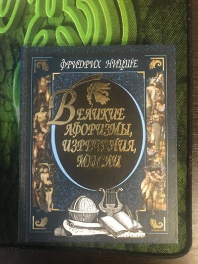 Лот: 18682930. Фото: 1. Великие афоризмы, изречения, мысли... Философия
