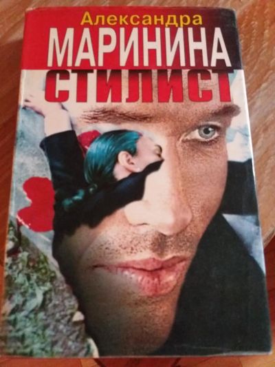 Лот: 9718157. Фото: 1. Александра Маринина «Стилист... Художественная