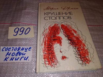 Лот: 15688141. Фото: 1. Дрюон М., Крушение столпов, Они... Художественная