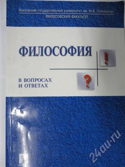 Лот: 302904. Фото: 1. философия в вопросах и ответах. Для вузов