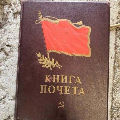 Лот: 19464767. Фото: 1. Книга почета СССР. Книги