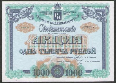 Лот: 15846384. Фото: 1. 1000 рублей. АООТ "Русская недвижимость... Россия, СССР, страны СНГ