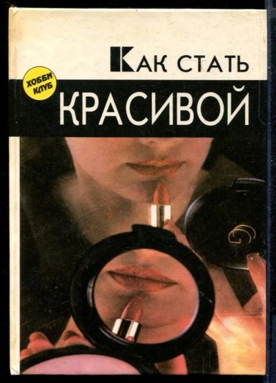 Лот: 23431317. Фото: 1. Как стать красивой. Рукоделие, ремесла