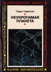 Лот: 25762965. Фото: 1. Гарри Гаррисон - Неукротимая планета... Художественная