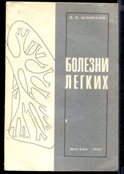 Лот: 23432129. Фото: 1. Болезни легких | Учебное пособие... Традиционная медицина