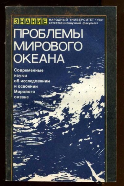 Лот: 23436872. Фото: 1. Проблемы мирового океана. Науки о Земле