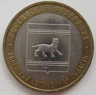 Лот: 11961228. Фото: 1. 10 рублей 2009. Еврейская автономная... Россия после 1991 года
