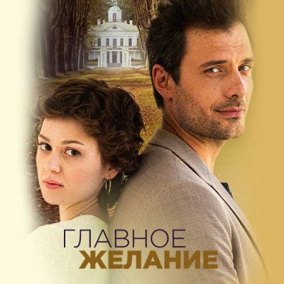 Лот: 24844399. Фото: 1. Главное желание. Видеозаписи, фильмы