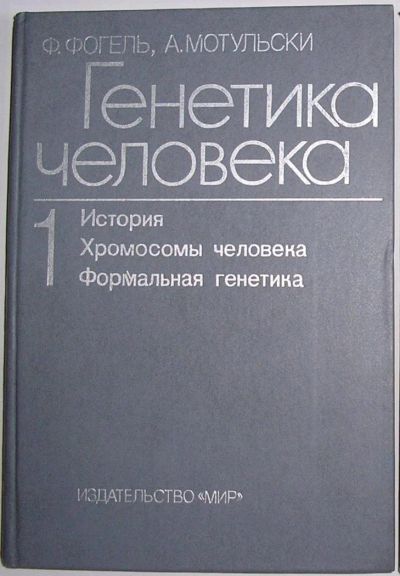 Лот: 11059291. Фото: 1. Генетика человека. Проблемы и... Биологические науки