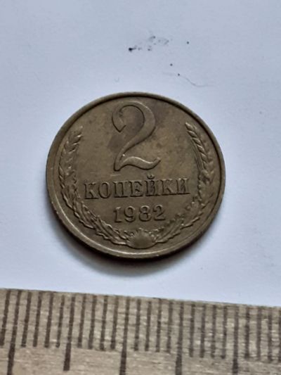 Лот: 21521131. Фото: 1. (№16189) 2 копейки 1982 год (Советская... Россия и СССР 1917-1991 года